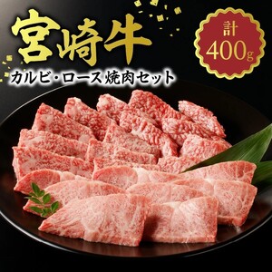 宮崎牛 カルビ・ロース焼肉400g N0140-YA962