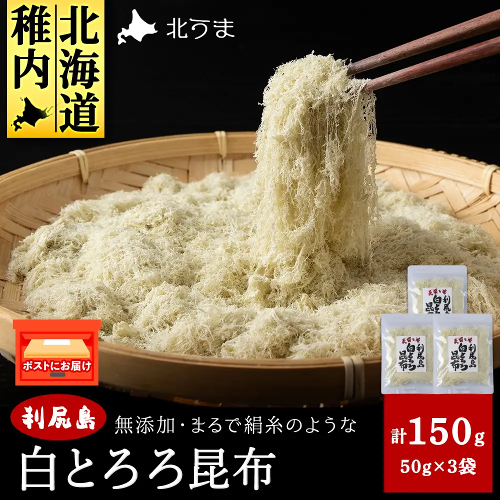 利尻島 白とろろ昆布50g×3袋