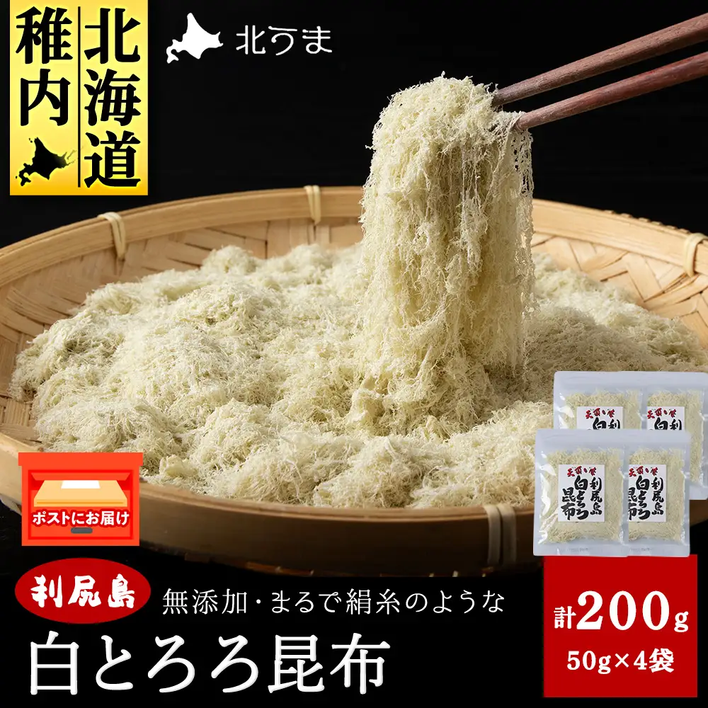 利尻島 白とろろ昆布50g×4袋