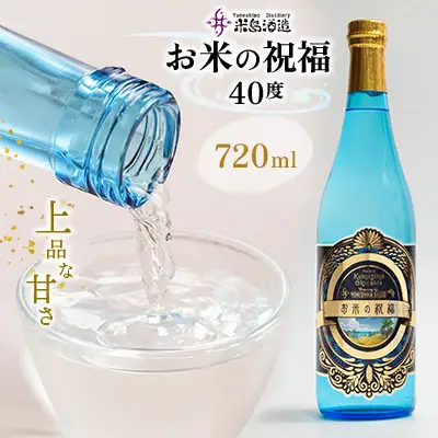 泡盛【米島酒造】「お米の祝福 40度」720ml×1本 アルコール 酒