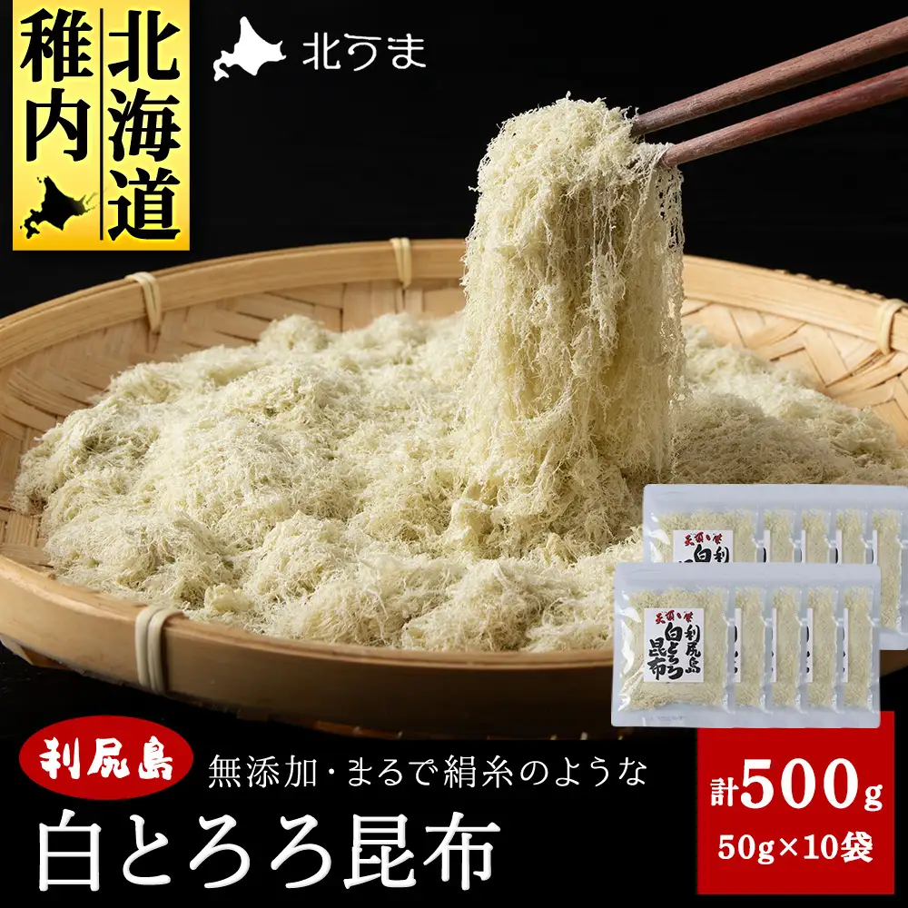 利尻島 白とろろ昆布50g×10袋