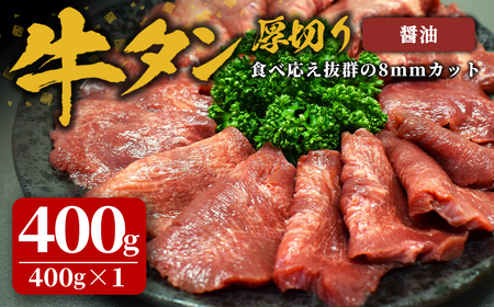 味付け牛タン 400g(400g×1P) 厚切り 醤油 牛タン タン 牛たん 牛肉 肉 食品 冷凍保存 焼肉 BBQ バーベキュー 醤油味 厚切り 【株式会社佐利】tm382-C