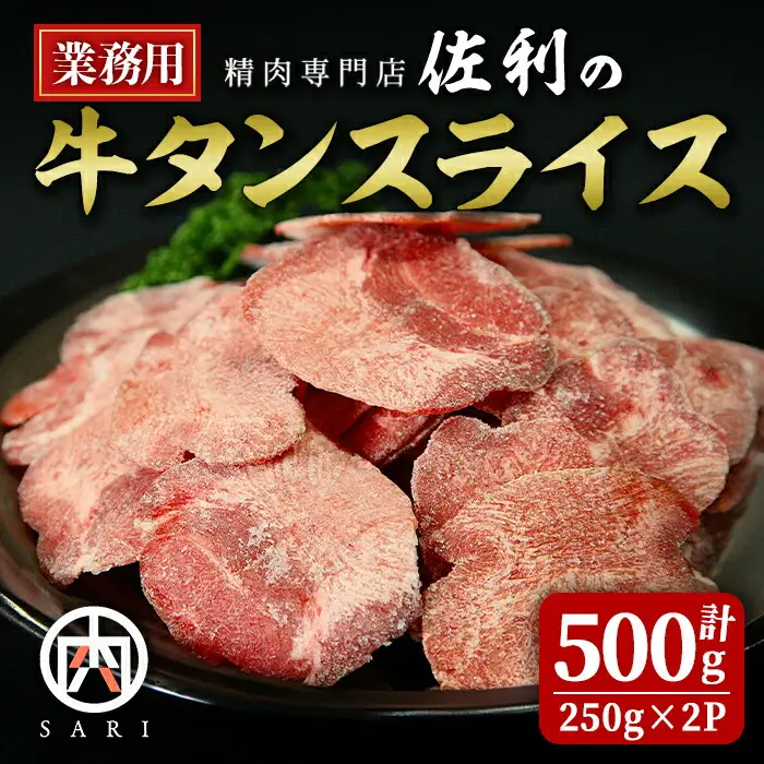 業務用 牛タン 2mmスライス 500g(250g×2p) 牛タン タン 牛たん 牛肉 肉 食品 冷凍保存 焼肉 BBQ バーベキュー 焼き肉 スライス 【株式会社佐利】tm370