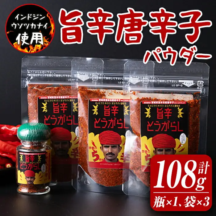 旨辛とうがらし 瓶入り×1本、袋入り×3袋セット 唐辛子 トウガラシ とうがらし 薬味 調味料 スパイス 小分け インドジンウソツカナイ 【有限会社　ケンズダイニング】tm378
