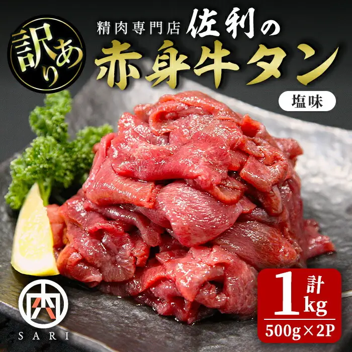 訳有り 赤身牛タン 塩味 1kg (500g×2パック) 牛タン タン 牛たん 牛肉 肉 食品 冷凍保存 焼肉 BBQ バーベキュー 焼き肉 塩味 訳アリ 訳あり 小分け 【株式会社佐利】tm374