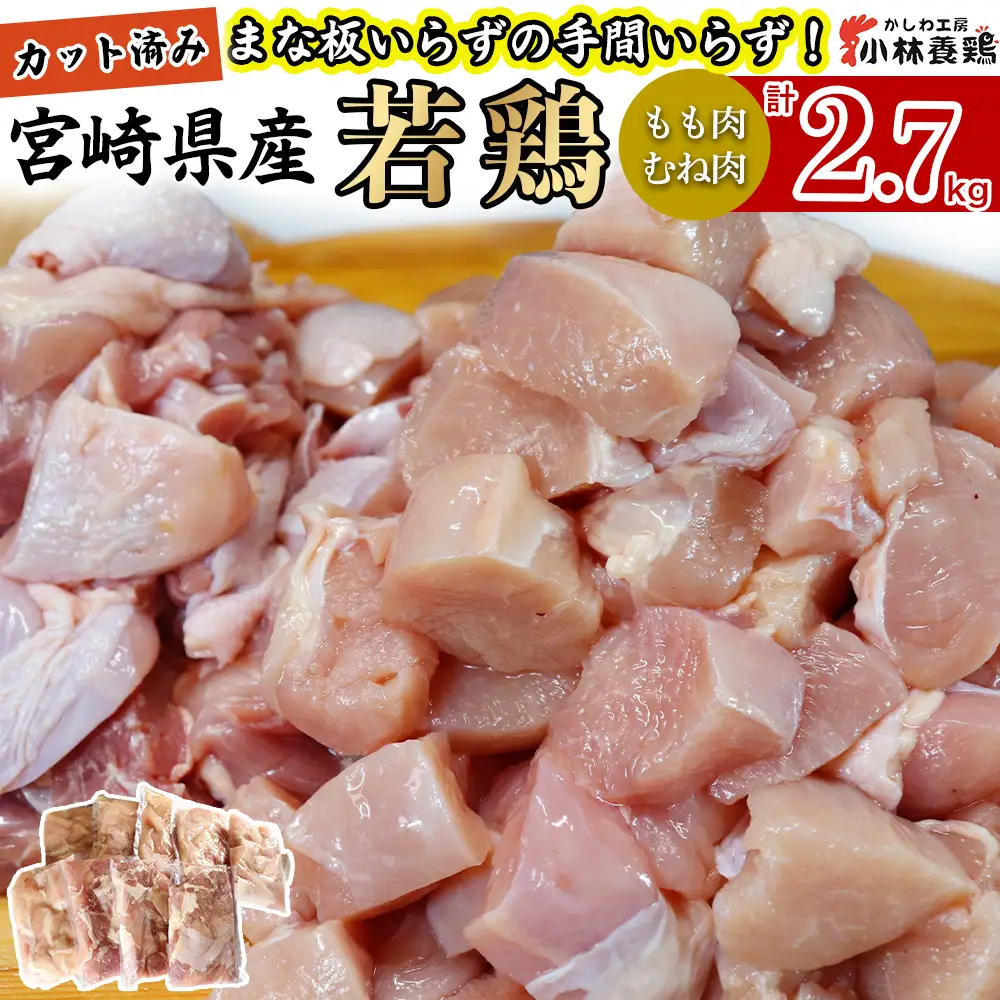 【カット済み】宮崎県産若鶏もも肉 むね肉 計2.7kg 国産 鶏肉 若鶏 もも肉 むね肉 小分け カット 冷凍 詰め合わせ セット 唐揚げ