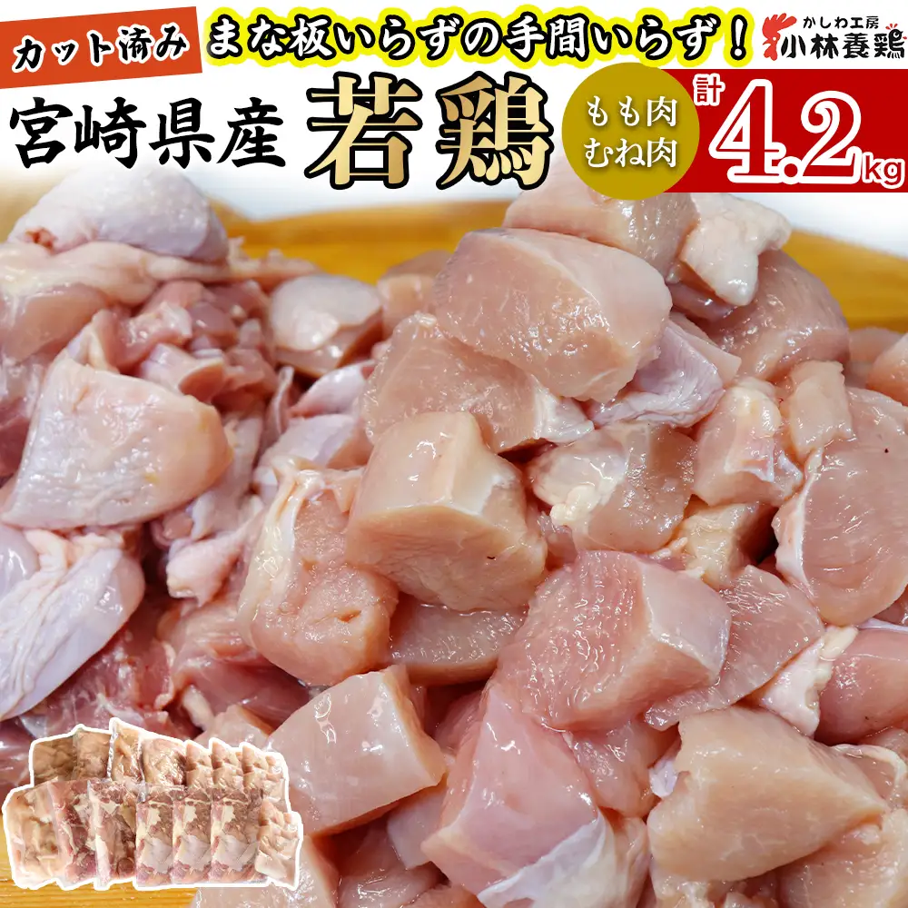【カット済み】宮崎県産若鶏もも肉 むね肉 計4.2kg 国産 鶏肉 若鶏 もも肉 むね肉 小分け カット 冷凍 詰め合わせ セット 唐揚げ
