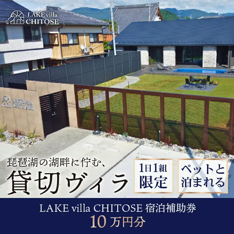 LAKE villa CHITOSE 宿泊補助券 10万円分 ホテル ヴィラ ヴィラヴィラヴィラヴィラ 