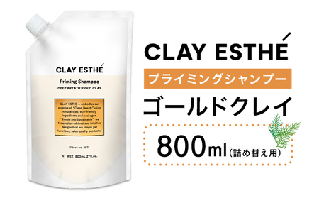 シャンプー クレイエステ プライミングシャンプー ゴールドクレイ 800ml 詰め替え用《30日以内に出荷予定(土日祝除く)》茨城県 結城市 化粧品 ヘアケア loretta シャンプー 詰め替え ケア用品 ヘア 美容 【配送不可地域あり】（沖縄・離島）