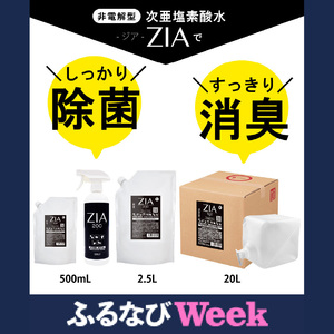 【ふるなびWEEK対象】人にも環境にも優しい除菌消臭剤　ZIA series 非電解型 次亜塩素酸水　200ppm FN-Limited-PR（2335）