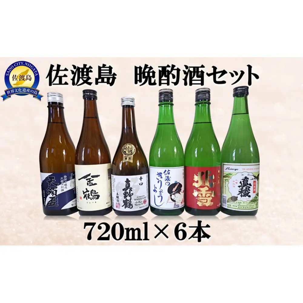 佐渡島 晩酌酒セット 720ml×6本