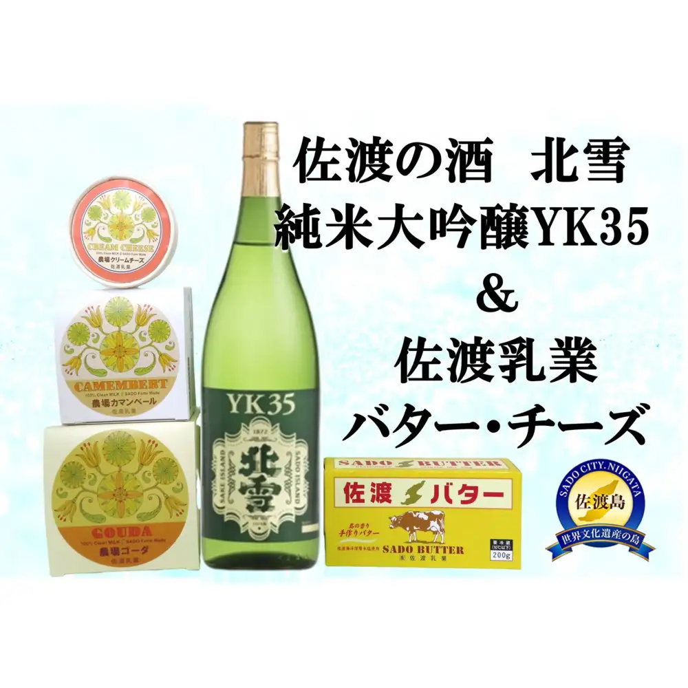 佐渡の酒（北雪純米大吟醸YK35）＆佐渡バター・チーズ　5点セット