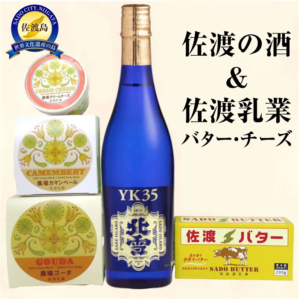 佐渡の酒（大吟醸YK35）＆佐渡バター・チーズ　5点セット