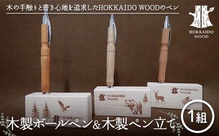 木製ボールペン、木製ペン立て 1組セット HOKKAIDO WOOD 木工 木製 おしゃれ 小物入れ オフィス用品 デスク用品 事務用品 ナチュラル 文房具  F6S-453