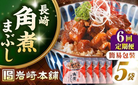 【全6回定期便】【簡易包装】長崎角煮まぶし5袋　《壱岐市》【岩崎本舗】冷凍 豚 豚角煮 角煮饅頭 簡単調理 お取り寄せ[JHA034]