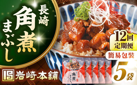 【全12回定期便】【簡易包装】長崎角煮まぶし5袋　《壱岐市》【岩崎本舗】冷凍 豚 豚角煮 角煮饅頭 簡単調理 お取り寄せ[JHA035]