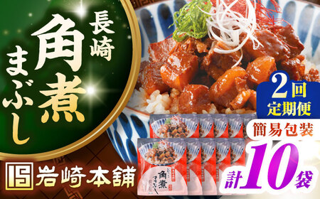 【全2回定期便】【簡易包装】長崎角煮まぶし10袋（5袋×2）　《壱岐市》【岩崎本舗】冷凍 豚 豚角煮 角煮饅頭 簡単調理 お取り寄せ[JHA037]