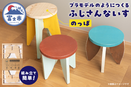 木製椅子 インテリア ふじさんないす のっぽ MIKANSEi 重量(3.2kg) ヒノキ 天然木 スツール 工具いらず 組み立て簡単 プラモデル感覚 DIYキット 初心者 アレンジ自由 カスタマイズ可能 雑貨 日用品 家具作り 富士市 [sf002-474]