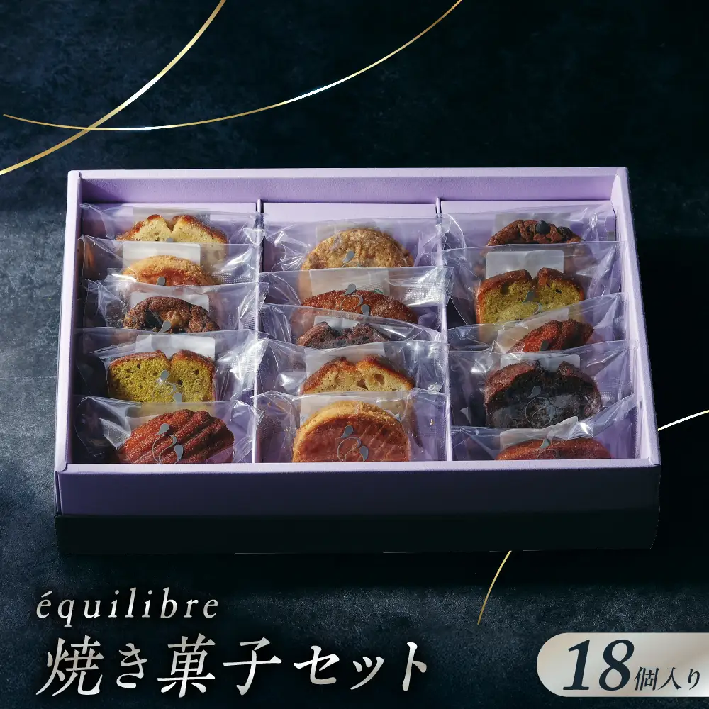 焼き菓子 セット 18個入り Lサイズ