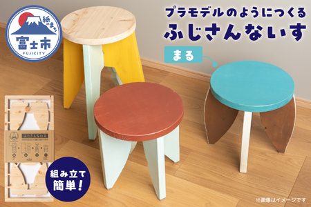 木製椅子 インテリア ふじさんないす まる MIKANSEi 重量(2.6kg) ヒノキ 天然木 スツール 工具いらず 組み立て簡単 プラモデル感覚 DIYキット 初心者 アレンジ自由 カスタマイズ可能 雑貨 日用品 家具作り 富士市 [sf002-475]