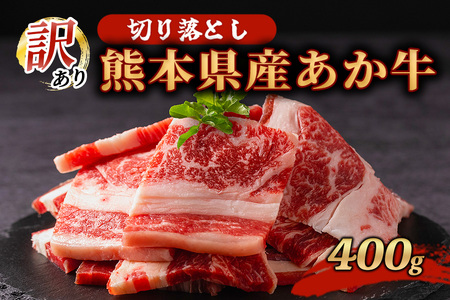 訳あり 熊本県産 あか牛 切り落とし 焼肉 400g 牛肉 国産 赤身 厚切り バーベキュー BBQ わけあり ワケアリ ギフト 贈答用 ワイエスフード 熊本 阿蘇 南小国町 送料無料