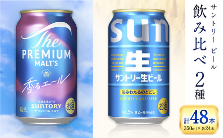 “九州熊本産” 飲み比べ 香るエール 生ビール 48本 350ml × 各 24本 《30日以内に出荷予定(土日祝除く)》阿蘇天然水100％仕込 プレミアムモルツ ザ・プレミアム・モルツ ビール ギフト お酒 アルコール 熊本県御船町 ザ・プレミアムモルツ 缶ビール