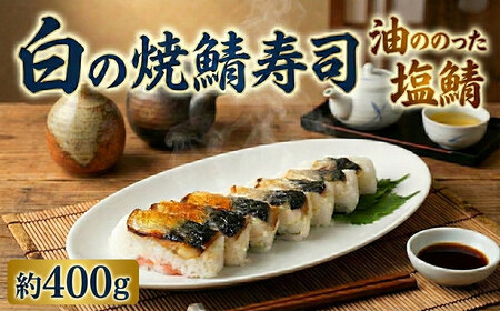 白の焼鯖寿司 鯖 鯖 鯖