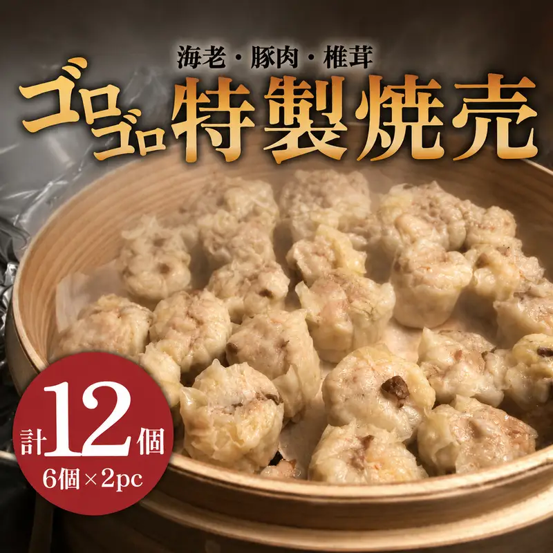 ゴロゴロ 海老入り 特製焼売 12個  