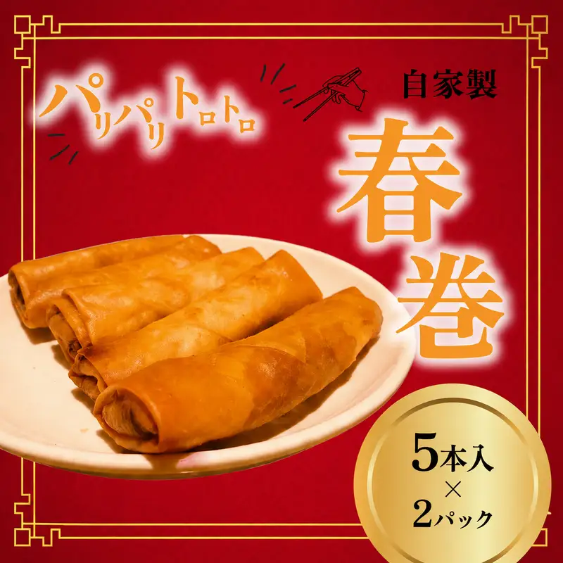 パリパリトロトロ自家製春巻 2パック 10本 惣菜 中華 グルメ 豚肉 筍 椎茸 葱 野菜 やさい 豚 肉 ぶた ハルマキ 冷凍 harumaki おかず 簡単 調理 時短 冷凍 手作り 冷凍食品 絶品 こだわり 本格中華 生春巻き 夕食 昼食 10000円 中華料理 中国 MIYABI 九十九里 フカヒレハウス 千葉 東金 