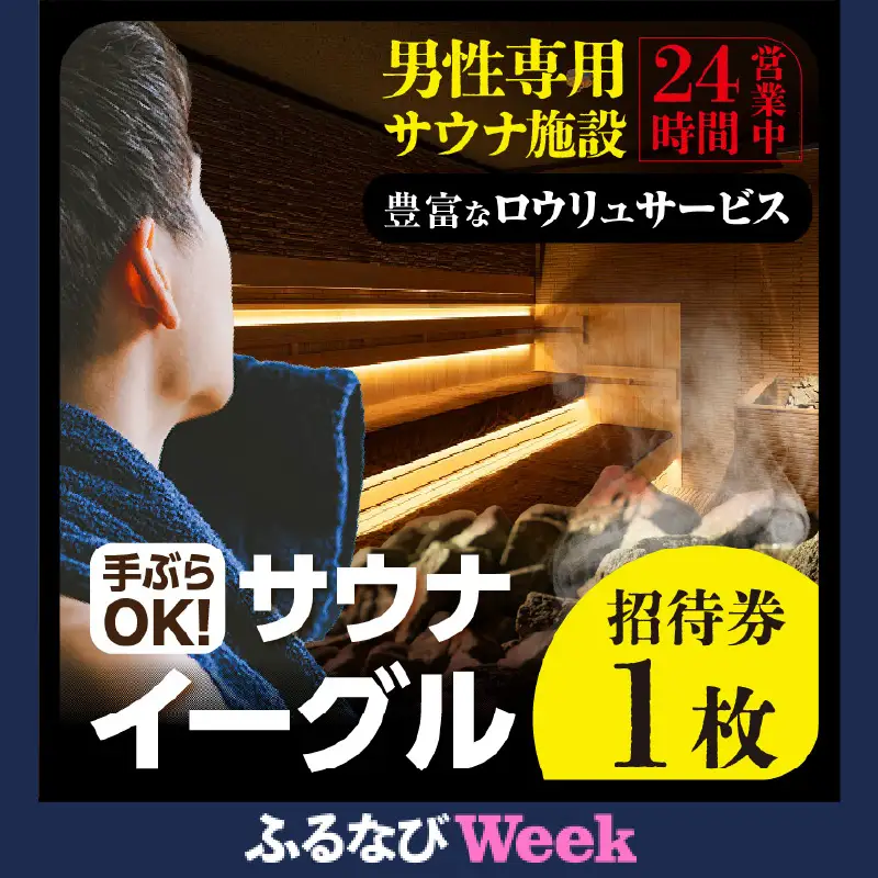 【ふるなびWEEK対象】サウナイーグル招待券　1枚 FN-Limited-PR（2338）