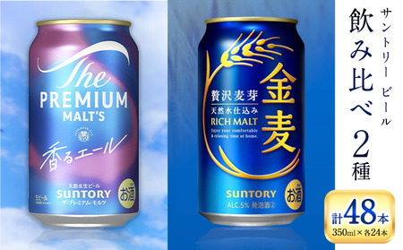 “九州熊本産” 飲み比べ 香るエール 金麦 48本 350ml × 各 24本 《30日以内に出荷予定(土日祝除く)》阿蘇天然水100％仕込 プレミアムモルツ ザ・プレミアム・モルツ ビール ギフト お酒 アルコール 熊本県御船町 ザ・プレミアムモルツ 缶ビール サントリー