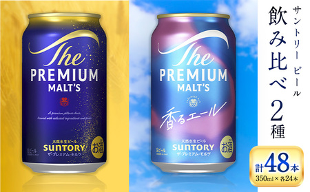“九州熊本産” 飲み比べ プレモル 香るエール 48本 350ml × 各 24本 《30日以内に出荷予定(土日祝除く)》阿蘇天然水100％仕込 プレミアムモルツ ザ・プレミアム・モルツ ビール ギフト お酒 アルコール 熊本県御船町 ザ・プレミアムモルツ 缶ビール