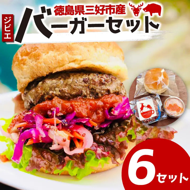 ジビエ バーガーキット 6セット バンズ パティ ソース 鹿 猪 合挽き【 ジビエ 】