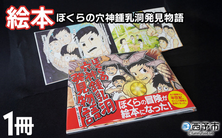 ＜ぼくらの穴神鍾乳洞発見物語（絵本）＞ 1冊 全30ページ A4サイズ えほん 冊子 オリジナル 愛媛県 西予市『1か月以内に順次出荷予定』STT0001