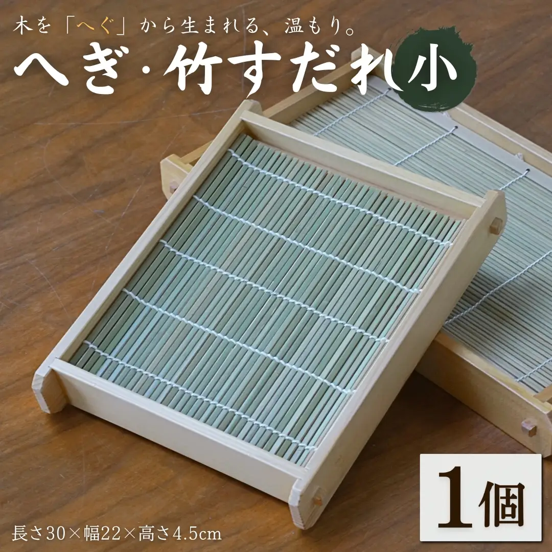 へぎ・竹すだれ(小)  （長さ30×幅22×高さ4.5cm） 島重木工所