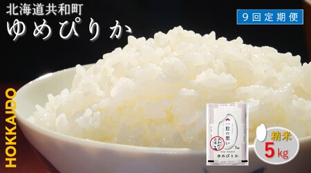 〈令和7年産〉 定期便 9ヵ月連続お届け ゆめぴりか 5kg 精米 北海道 共和町 お米 白米 ご飯 ライス 一粒の想い 豊かな粘り 噛むほどに感じる甘みの強さ ※沖縄・離島配送不可