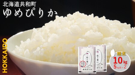 〈令和7年産〉 ゆめぴりか 10kg 精米 北海道 共和町 お米 白米 ご飯 ライス 一粒の想い 豊かな粘り 噛むほどに感じる甘みの強さ ※沖縄・離島配送不可