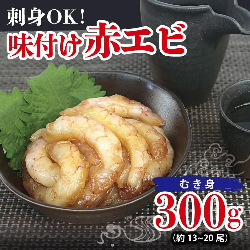 刺身OK！ 味付け 赤エビ 300g 約13～20尾