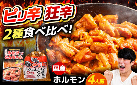 「元祖みたけとんちゃん」 【辛口セット】 ピリ辛みそ味×ミックスホルモン狂辛（4人前）[AVAA054]ホルモン 辛口