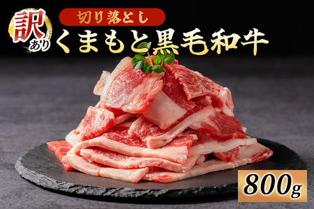 訳あり くまもと黒毛和牛 切り落とし 焼肉 800g 小分け 2パック 牛肉 和牛 国産 赤身 厚切り バーベキュー BBQ わけあり ワケアリ ギフト 贈答用 ワイエスフード 熊本 阿蘇 南小国町 送料無料