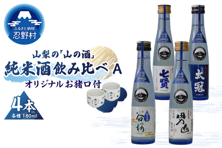 山梨の「山の酒」純米酒飲み比べ4本セットA
