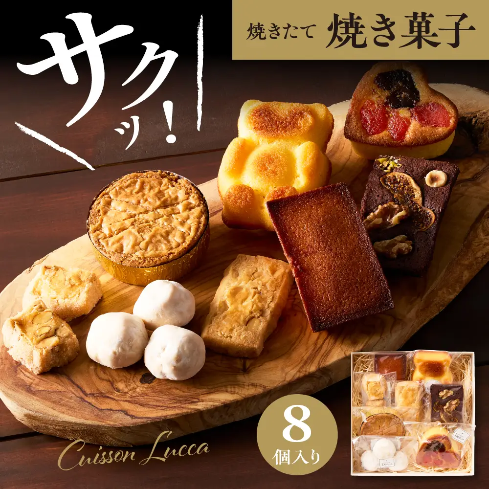 焼き菓子詰め合わせ 《8個入り》