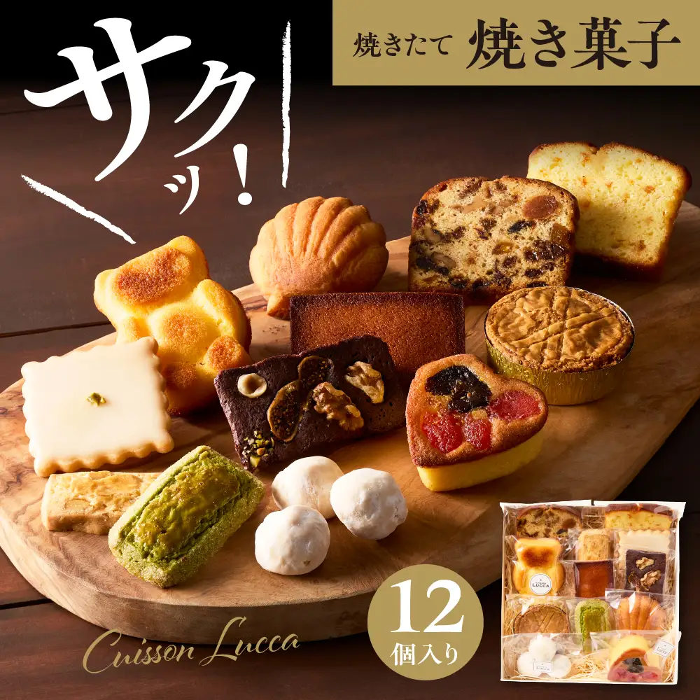 焼き菓子詰め合わせ 《12個入り》