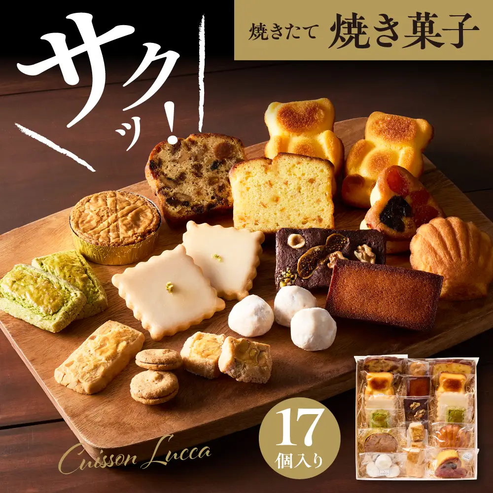 焼き菓子詰め合わせ 《17個入り》