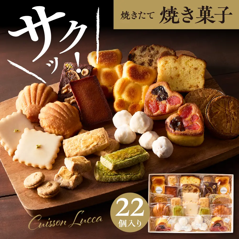 焼き菓子詰め合わせ 《22個入り》