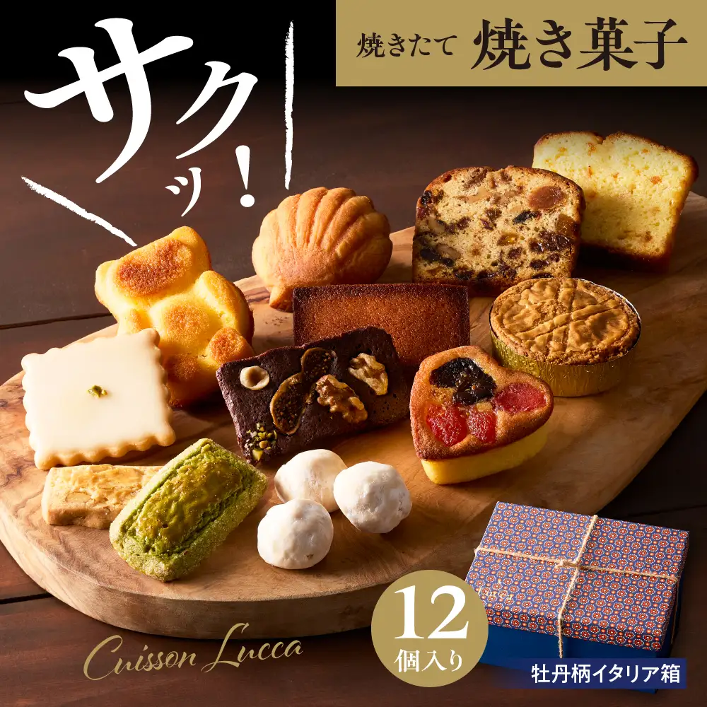 『牡丹柄イタリア箱』12個入詰合せ