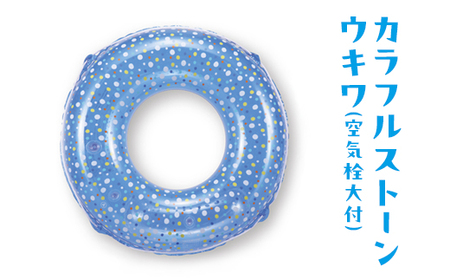 カラフルストーンウキワ(空気栓大付)｜プール 海水浴 レジャー