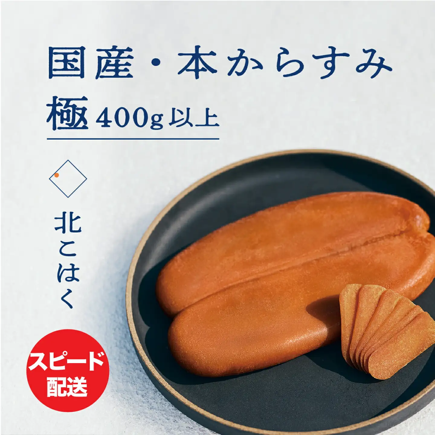 国産本からすみ 北こはく 極400g以上 余市ウイスキー仕上げ 国産 無添加 北海道 余市 おつまみ 高級 ギフト プレゼント カラスミ 唐墨 ボッタルガ 魚卵 肴 珍味 日本酒 ウイスキー パスタ お中元 お歳暮 正月 産地直送 お取り寄せ_ Y122-0030