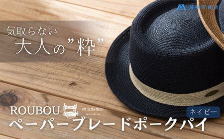 麦わら帽子 藤巻百貨店×襟立製帽所 ROUBOUペーパーブレードポークパイ 1個【カラー：ネイビー】サイズ調整機能付 57.5-59cm 株式会社caramo 藤巻百貨店《60日以内に出荷予定(土日祝除く)》岡山県 浅口市 帽子 麦わら帽子 送料無料