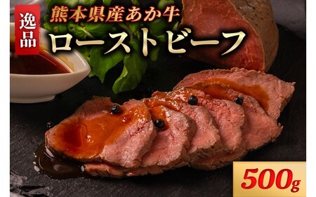 熊本県産 あか牛 ローストビーフ 500g 個包装 3個 タレ付き ソース付き ギフト 贈答用 ワイエスフード 熊本 阿蘇 南小国町 送料無料